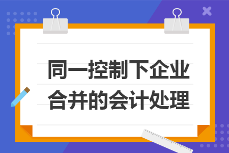 同一控制下企业合并的会计处理