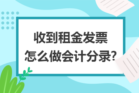 收到租金发票怎么做会计分录?