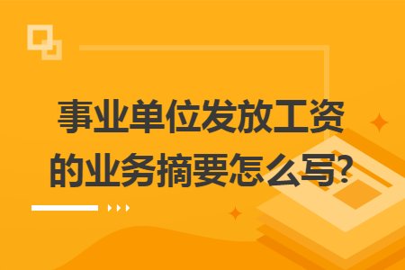 事业单位发放工资的业务摘要怎么写?