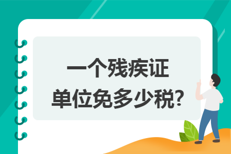 一个残疾证单位免多少税?