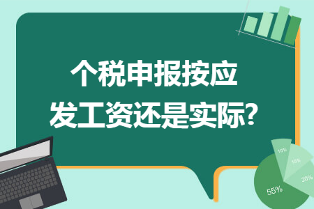 个税申报按应发工资还是实际?