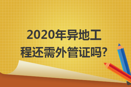 2020年异地工程还需外管证吗?
