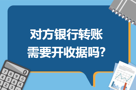 对方银行转账需要开收据吗?