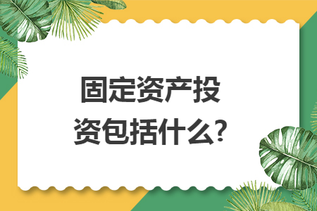 固定资产投资包括什么?