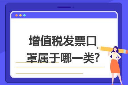 增值税发票口罩属于哪一类?