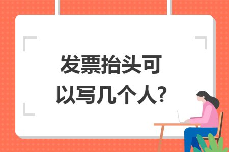 发票抬头可以写几个人?