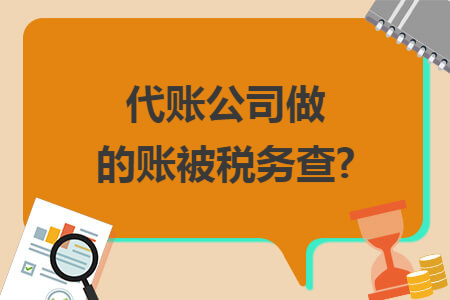 代账公司做的账被税务查?