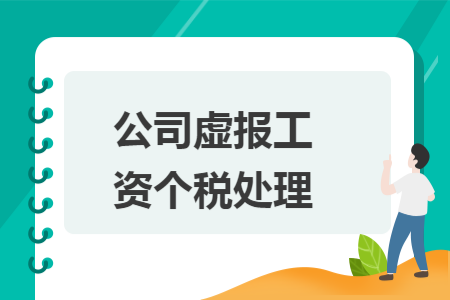 公司虚报工资个税处理