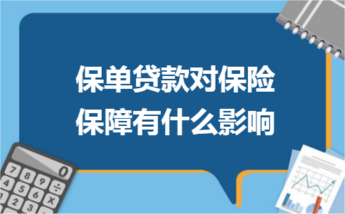 保单贷款对保险保障有什么影响