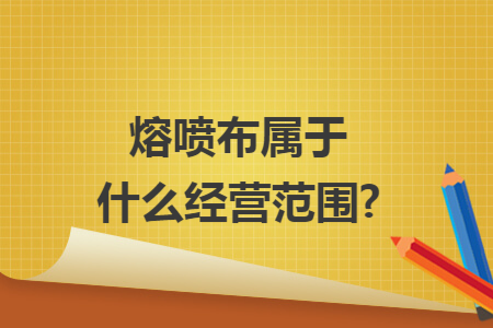 熔喷布属于什么经营范围?