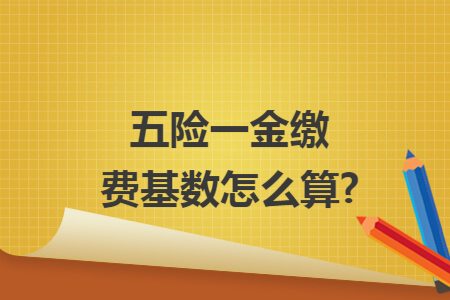 五险一金缴费基数怎么算?
