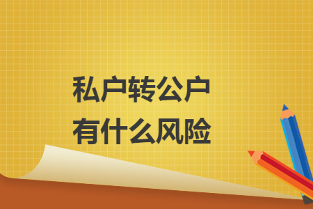 私户转公户有什么风险