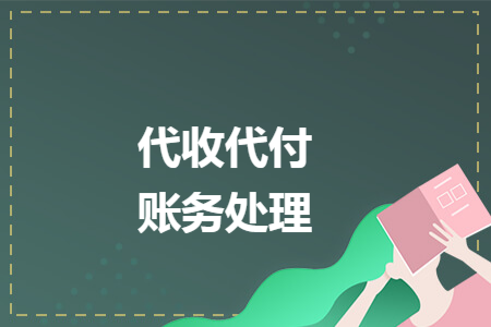 67代收代付账务处理
