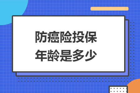 防癌险投保年龄是多少