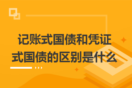 记账式国债和凭证式国债的区别是什么