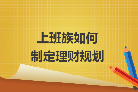 上班族如何制定理财规划