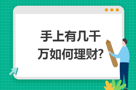 手上有几千万如何理财?