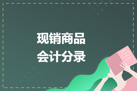 现销商品会计分录