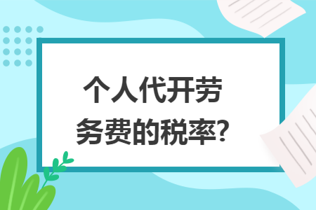 个人代开劳务费的税率?