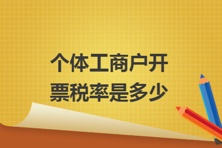 个体工商户开票税率是多少