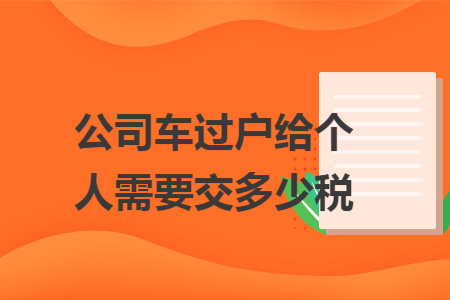 公司车过户给个人需要交多少税
