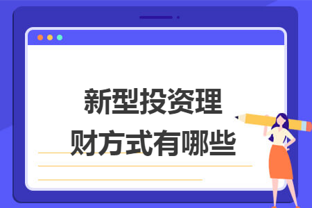 新型投资理财方式有哪些