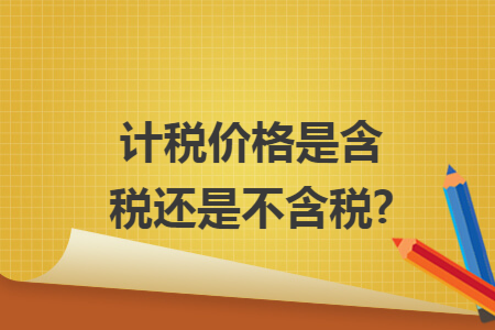 计税价格是含税还是不含税?