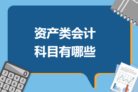 资产类会计科目有哪些
