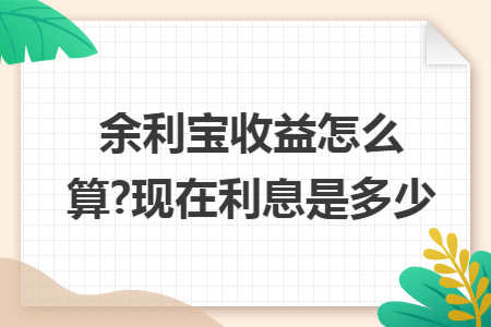 余利宝收益怎么算?现在利息是多少