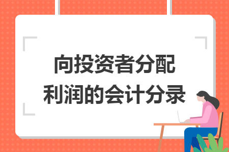 向投资者分配利润的会计分录