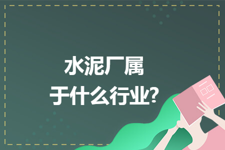 水泥厂属于什么行业?