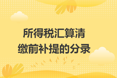 所得税汇算清缴前补提的分录