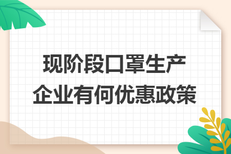 现阶段口罩生产企业有何优惠政策