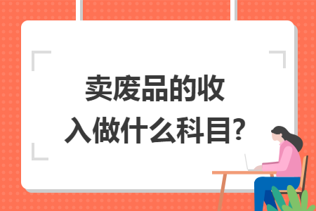 卖废品的收入做什么科目?