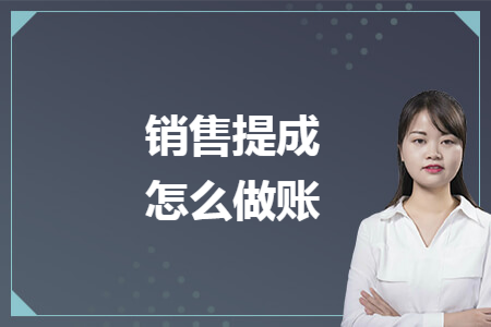 销售提成怎么做账