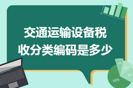交通运输设备税收分类编码是多少