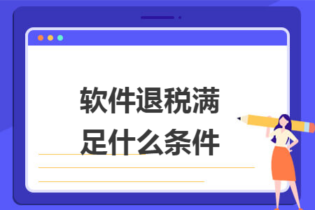 软件退税满足什么条件