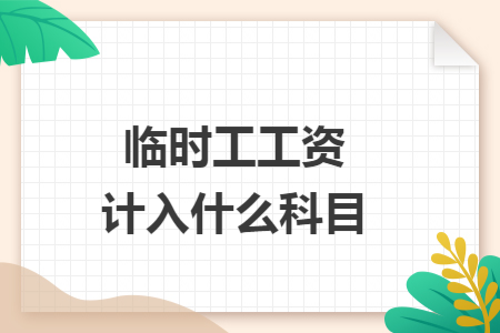临时工工资计入什么科目