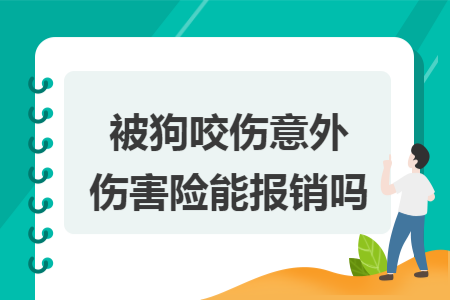 被狗咬伤意外伤害险能报销吗