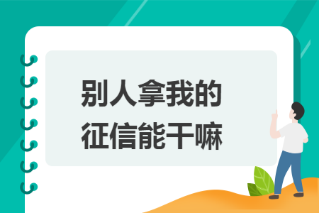 别人拿我的征信能干嘛