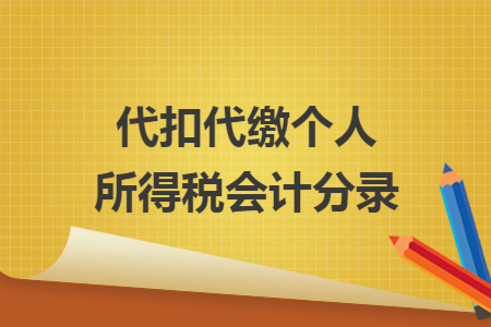 代扣代缴个人所得税会计分录
