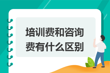培训费和咨询费有什么区别