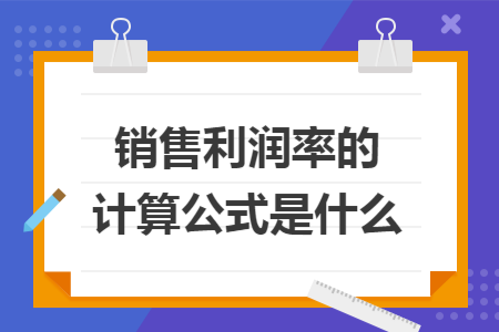 销售利润率的计算公式是什么