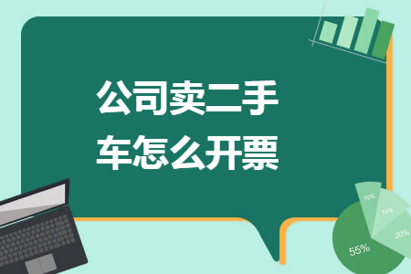 公司卖二手车怎么开票