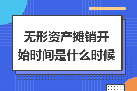 无形资产摊销开始时间是什么时候