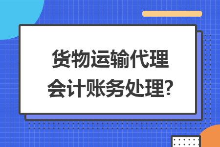 货物运输代理会计账务处理?