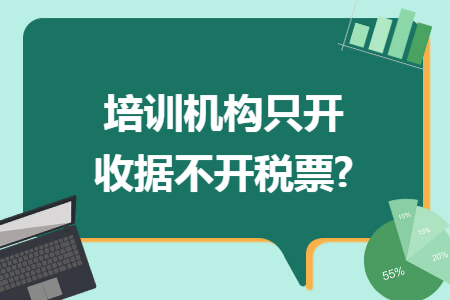 培训机构只开收据不开税票?