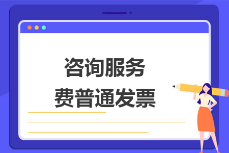咨询服务费普通发票