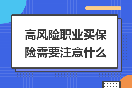 高风险职业买保险需要注意什么