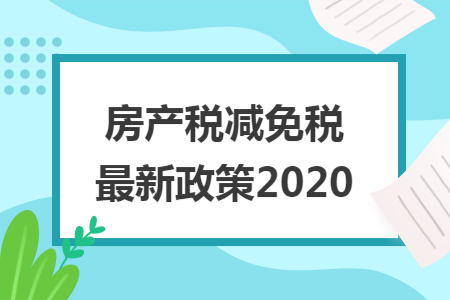 房产税减免税最新政策2020